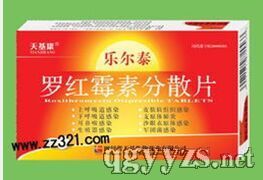 羅紅霉素分散片