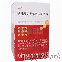 珍珠靈芝片復(fù)方靈芝片