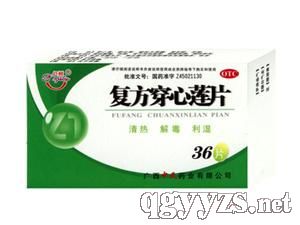 復(fù)方穿心蓮片