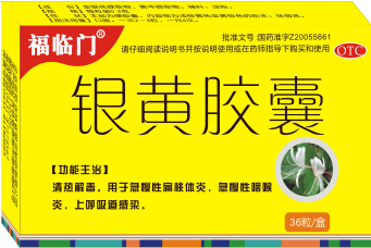 銀黃膠囊