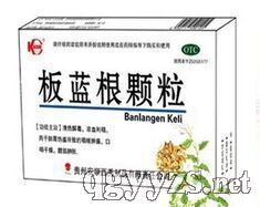板藍(lán)根顆粒