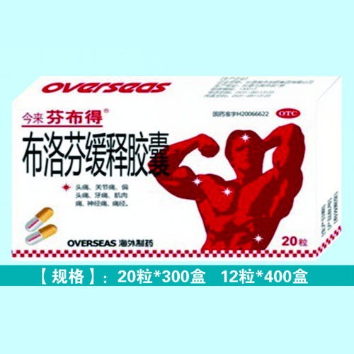 布洛芬緩釋膠囊