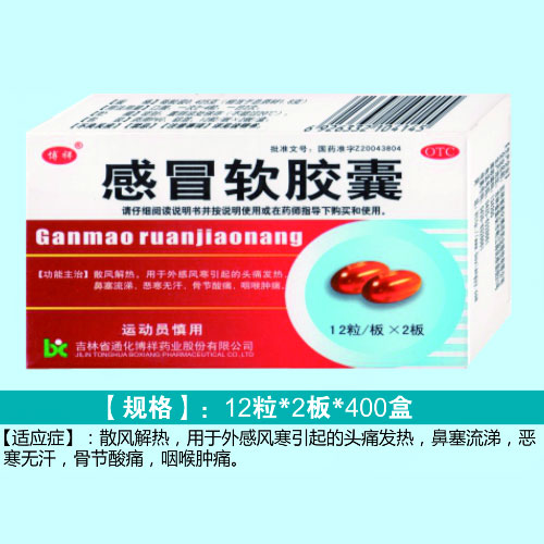 感冒軟膠囊