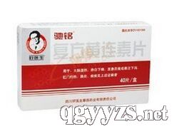 復(fù)方黃連素片