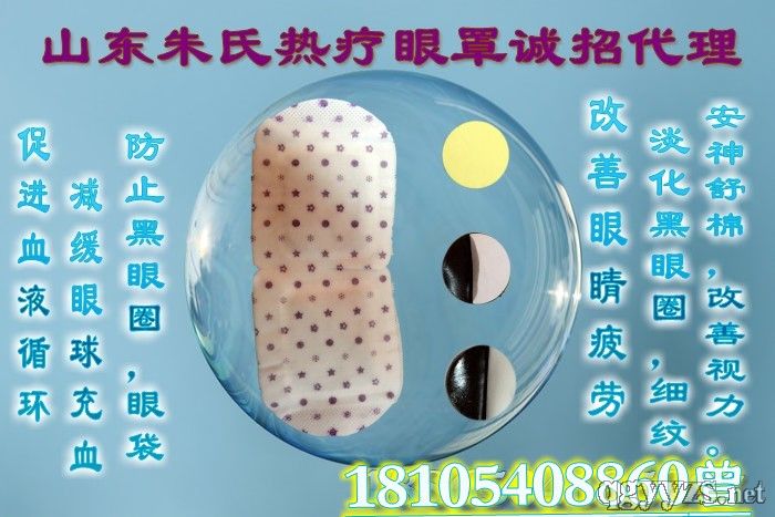 熱奄眼罩|發(fā)熱的眼罩【可貼牌代加工】