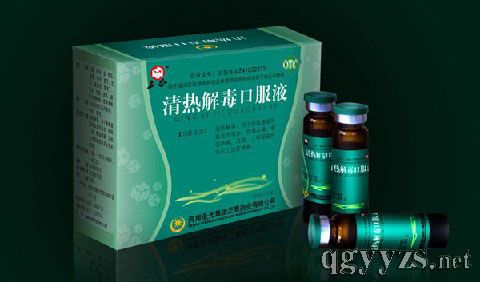 清熱解毒口服液