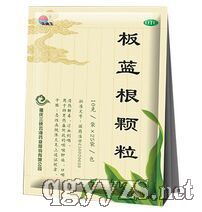 板藍(lán)根顆粒