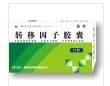 轉(zhuǎn)移因子膠囊24粒
