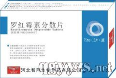 羅紅霉素分散片