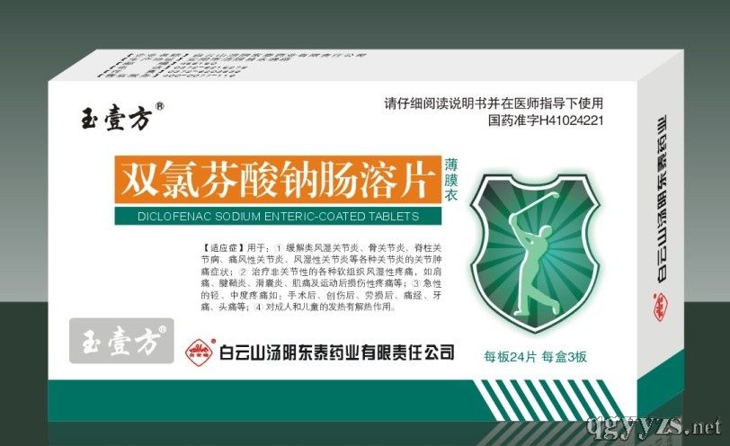 白云山雙氯芬酸鈉腸溶片
