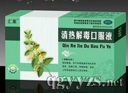 清熱解毒口服液