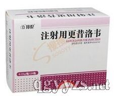 注射用更昔洛韋