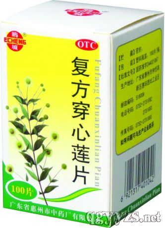復(fù)方穿心蓮片