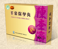 千金保孕丸