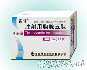 注射用胸腺五肽