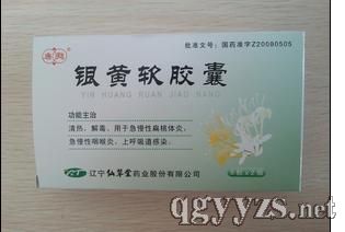 銀黃軟膠囊