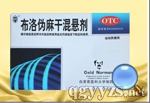 布洛偽麻干混懸劑