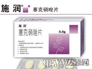 塞克硝唑片(施潤)