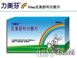 尼美舒利分散片(力美芬)