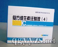 復(fù)方維生素注射液
