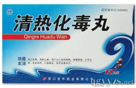 清熱化毒丸