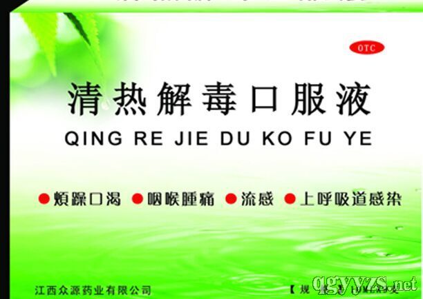 清熱解毒口服液