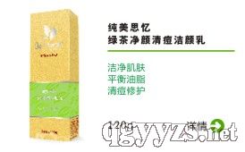 純美思憶綠茶凈顏清痘潔顏乳