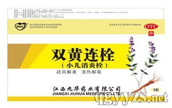 雙黃連栓小兒消炎栓