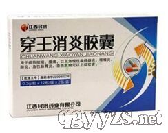 穿王消炎膠囊