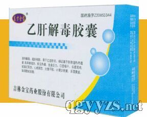 乙肝解毒膠囊