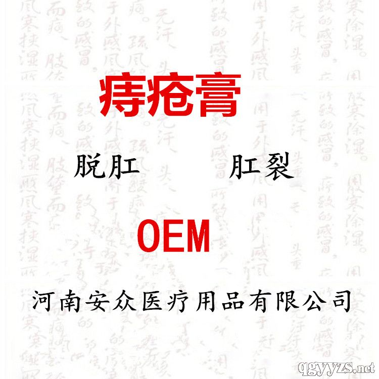 代加工實(shí)力廠家貼牌生產(chǎn)華佗痔瘡膏