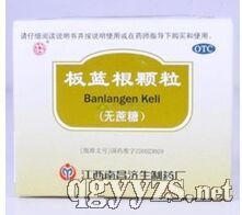 板藍(lán)根顆粒