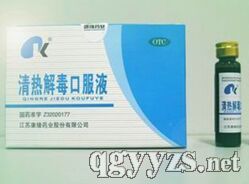清熱解毒口服液