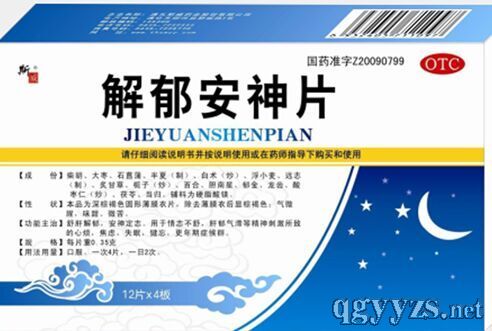 解郁安神片