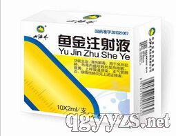 魚金注射液