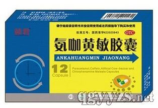 氨咖黃敏膠囊
