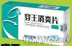 穿王消炎膠囊