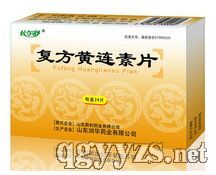 復(fù)方黃連素片