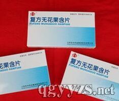 復(fù)方無(wú)花果含片