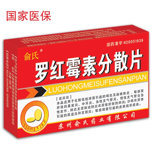 羅紅霉素分散片10片