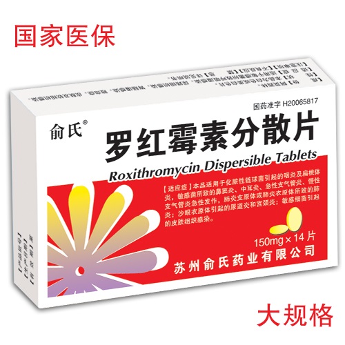 羅紅霉素分散片14片
