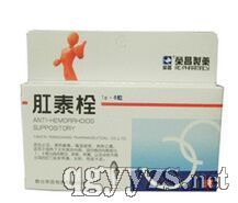 肛泰栓