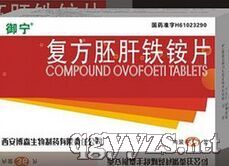 復(fù)方胚肝鐵銨片