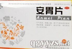 安胃片