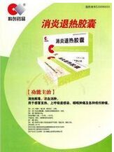 消炎退熱膠囊