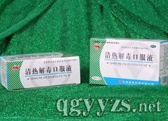清熱解毒口服液