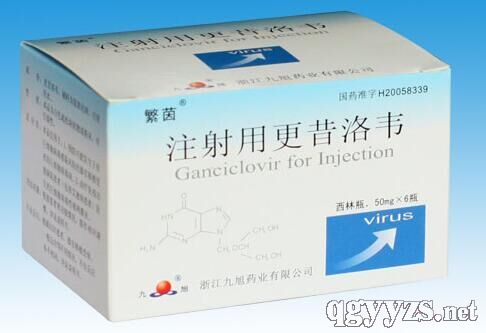 注射用更昔洛韋