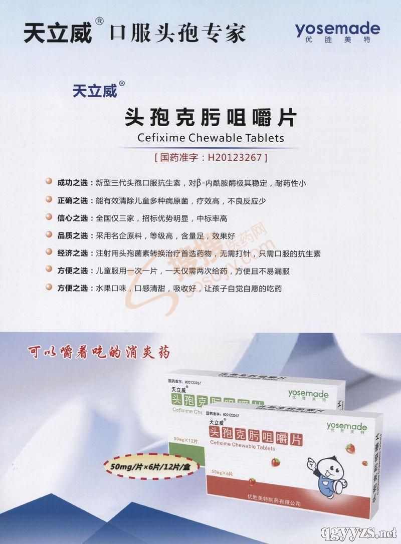 頭孢克肟咀嚼片