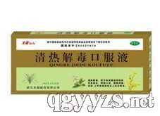 清熱解毒口服液