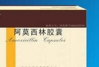 阿莫西林膠囊